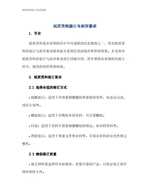 纸质资料装订与封存要求