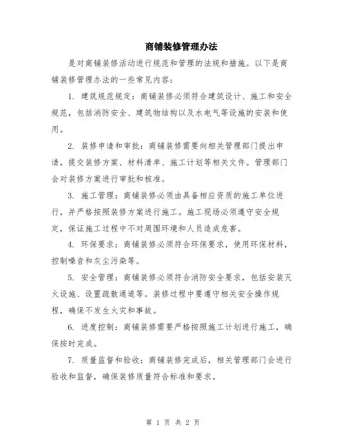 商铺装修管理办法