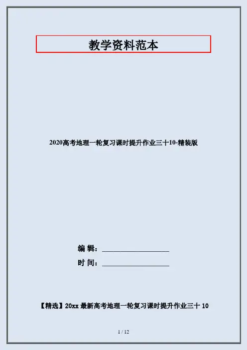 2020高考地理一轮复习课时提升作业三十10-精装版