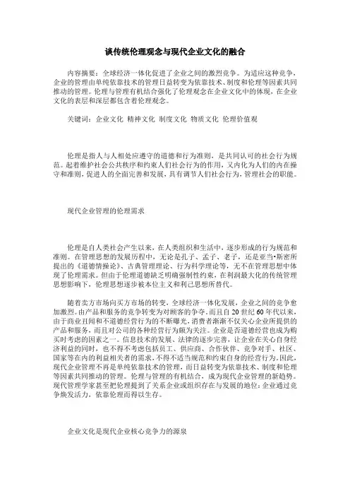 谈传统伦理观念与现代企业文化的融合