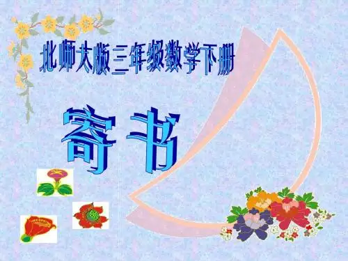 北师大版三年级数学上册《寄书》一
