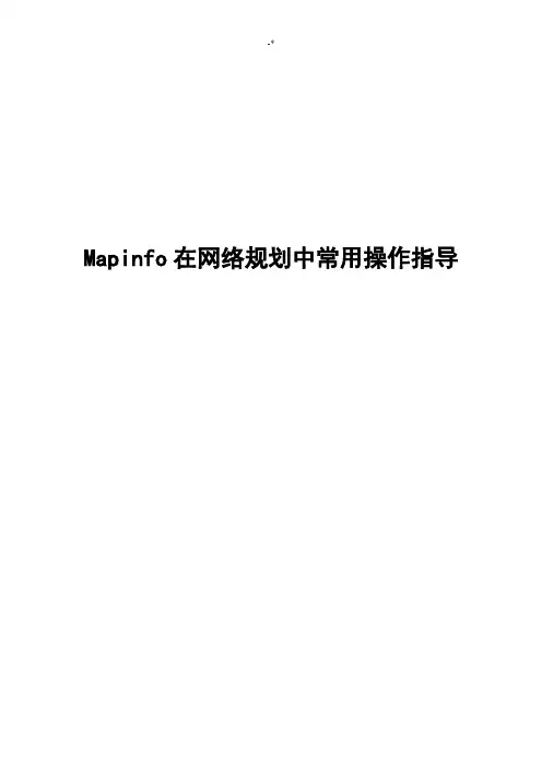 Mapinfo在规划通用操作技巧指导