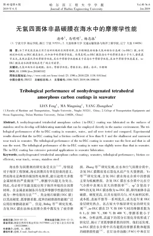无氢四面体非晶碳膜在海水中的摩擦学性能