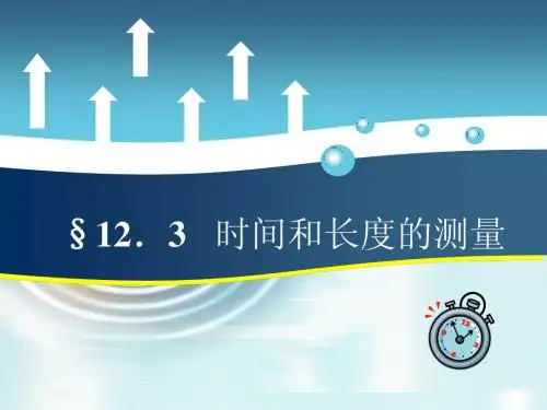 长度、时间及其测量3