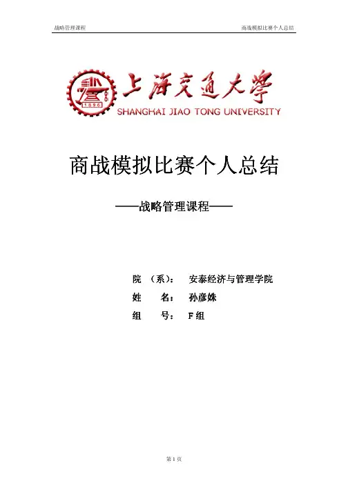 孙彦姝——商道模拟战略分析