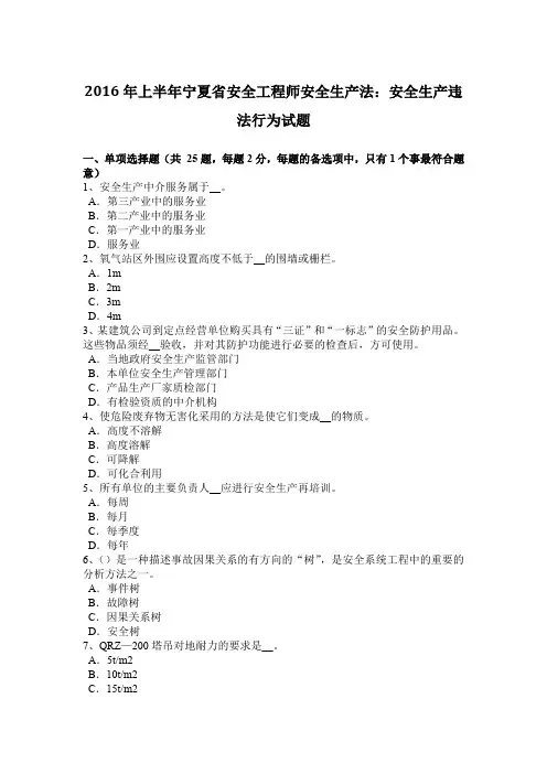 2016年上半年宁夏省安全工程师安全生产法：安全生产违法行为试题