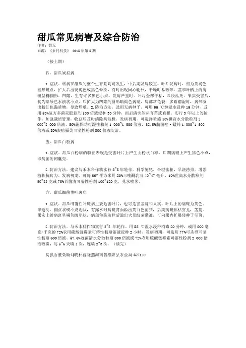 甜瓜常见病害及综合防治