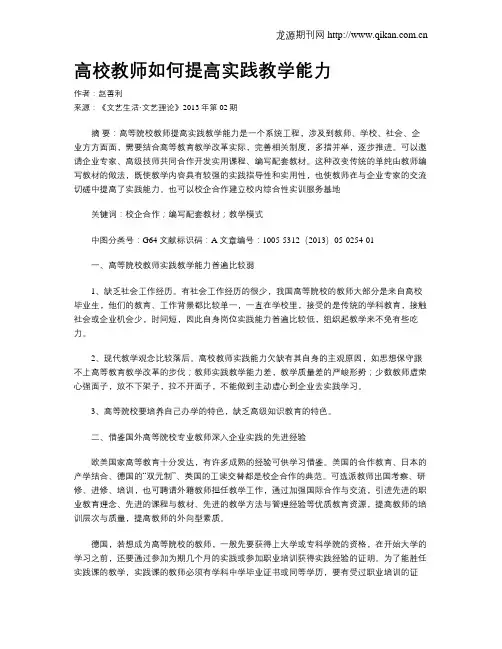 高校教师如何提高实践教学能力 2