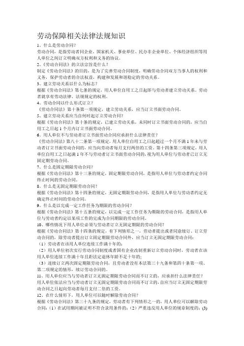 劳动保障相关法律法规知识