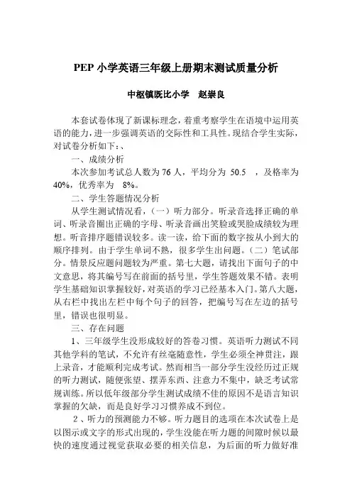 PEP小学英语三年级上册期末测试质量分析