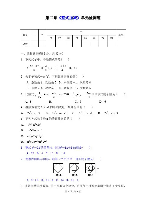 人教版七年级数学上册第二章《整式加减》单元同步检测试题(含答案) 2