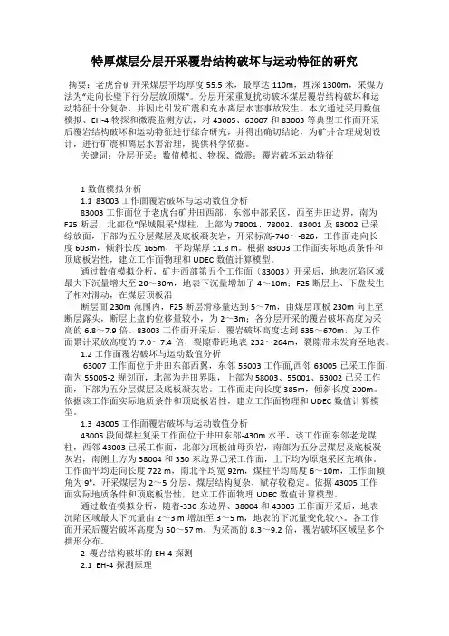 特厚煤层分层开采覆岩结构破坏与运动特征的研究
