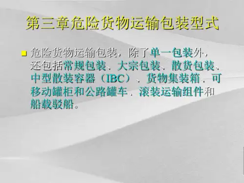 危险货物运输的包装形式