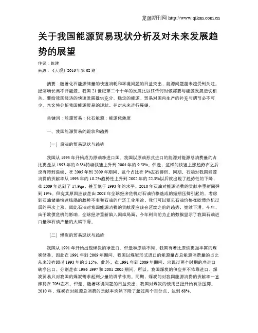 关于我国能源贸易现状分析及对未来发展趋势的展望