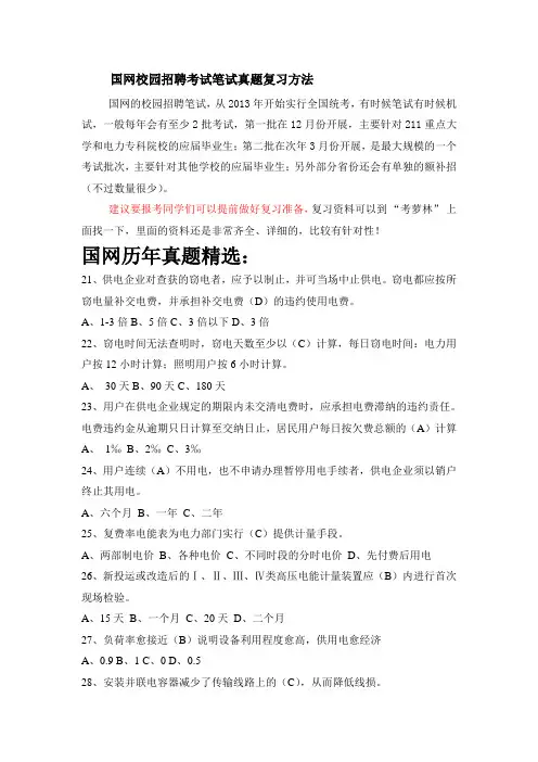 2014-2015年国家电网校园招聘考试笔试历年考试真题