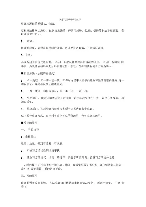 民事代理举证质证技巧