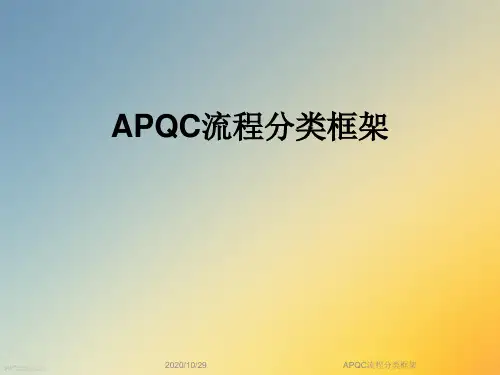 APQC流程分类框架