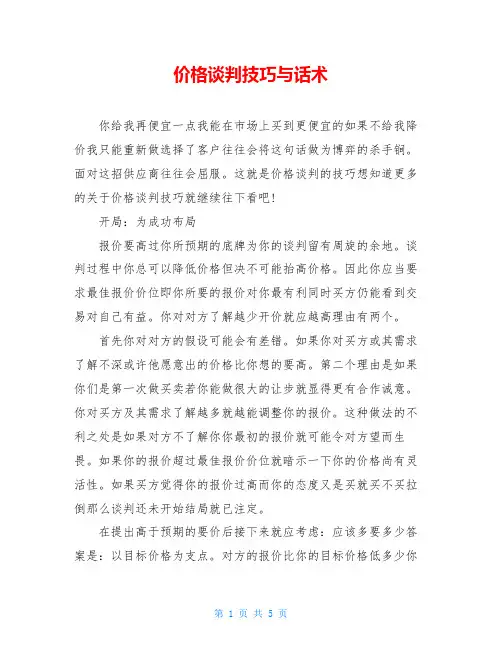 价格谈判技巧与话术