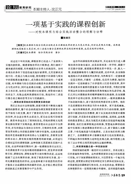 一项基于实践的课程创新——对校本课程与综合实践活动整合的理解与诠释