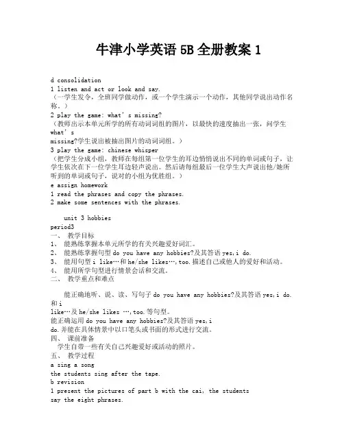 牛津小学英语5B全册教案1-7