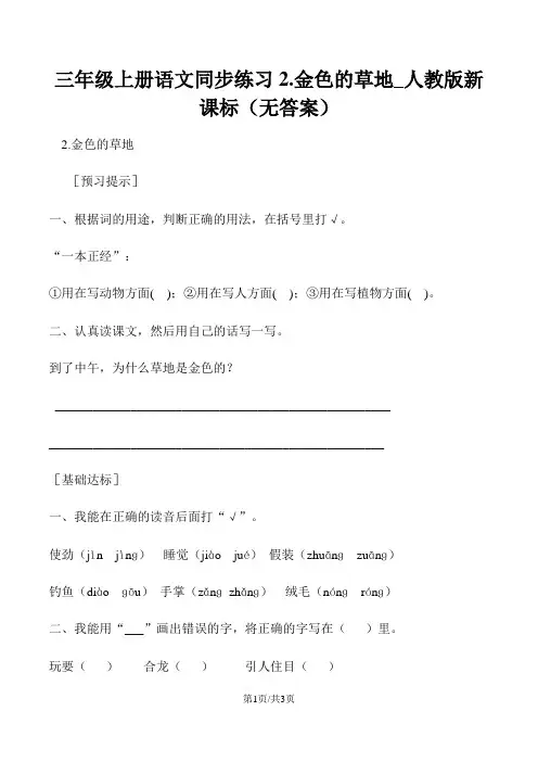 三年级上册语文同步练习2.金色的草地_人教版新课标(无答案)