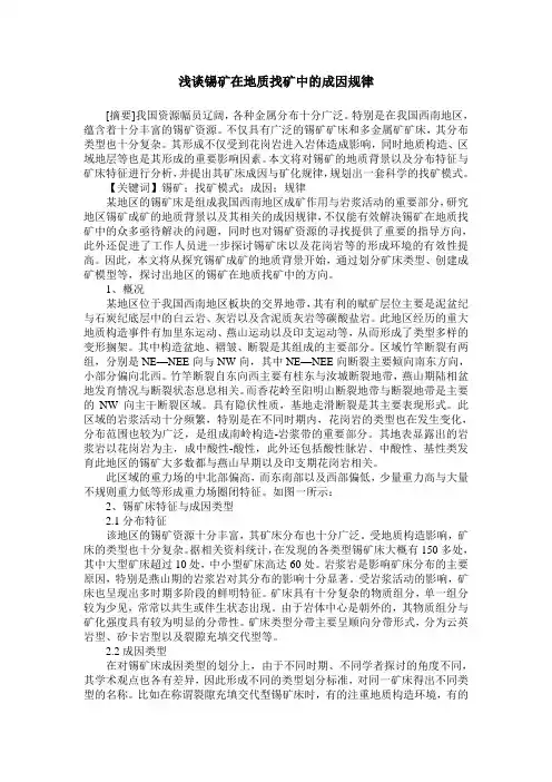 浅谈锡矿在地质找矿中的成因规律
