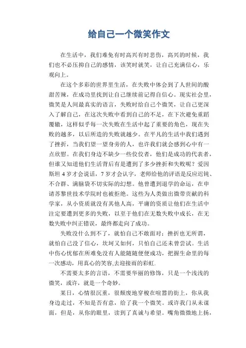 初中生满分作文：给自己一个微笑作文
