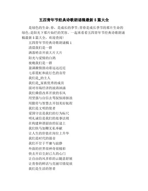 五四青年节经典诗歌朗诵稿最新5篇大全