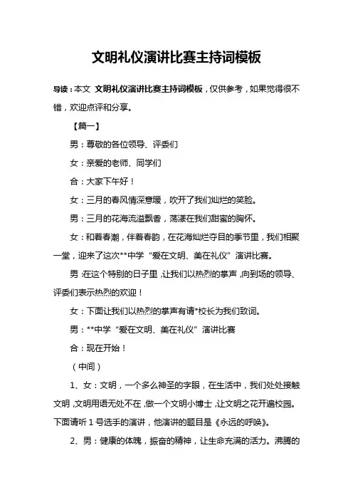 文明礼仪演讲比赛主持词模板