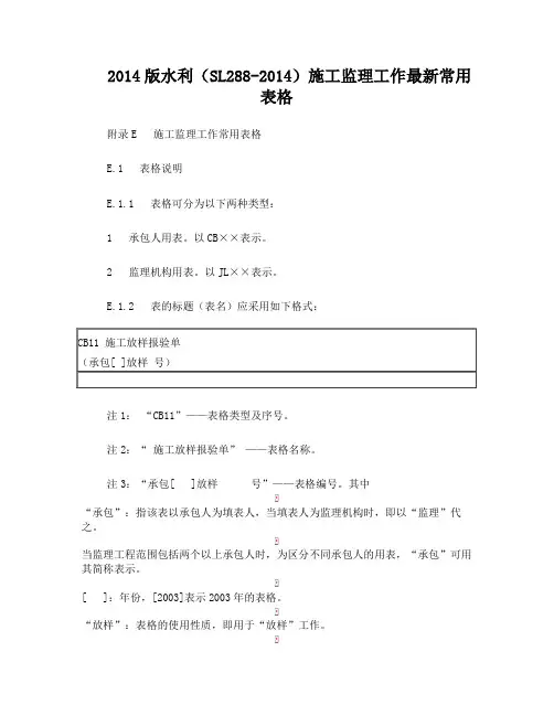 SL288-2014水利工程施工监理规范全套表格