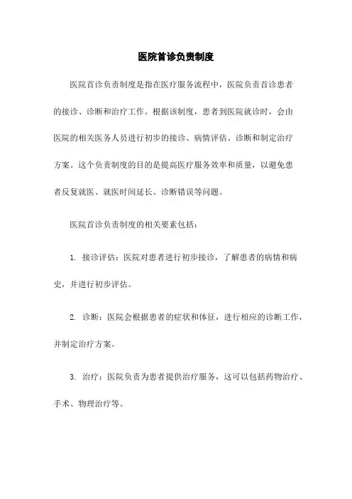 医院首诊负责制度