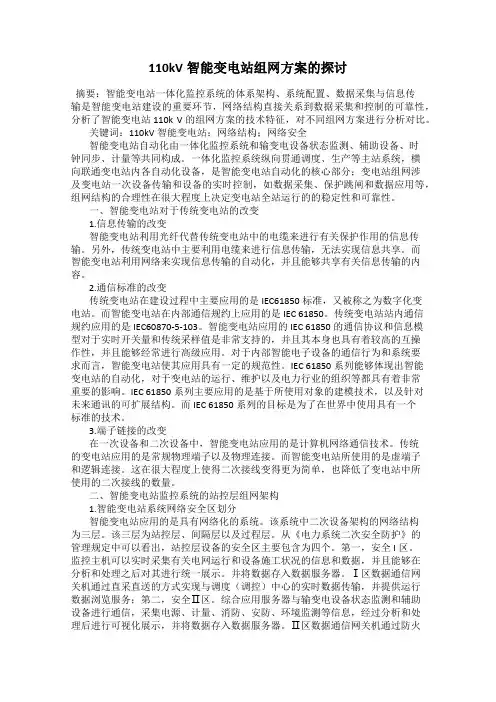 110kV智能变电站组网方案的探讨