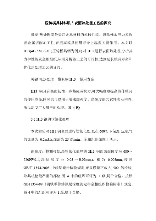 压铸模具材料肌3表面热处理工艺的探究