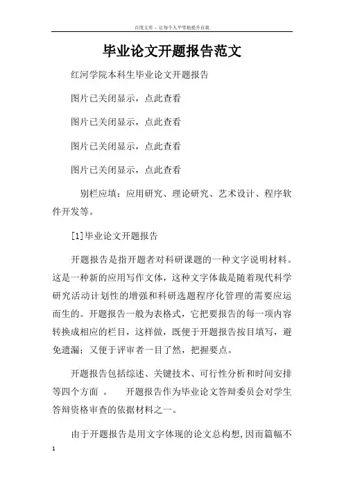 毕业论文开题报告范文