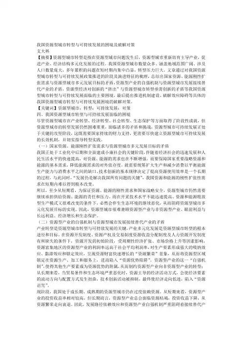 003我国资源型城市转型与可持续发展的困境及破解对策