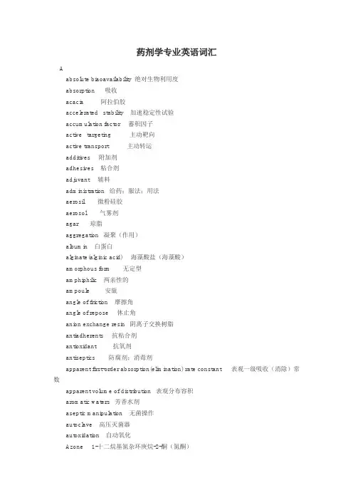 药剂学专业英语词汇(DOC)