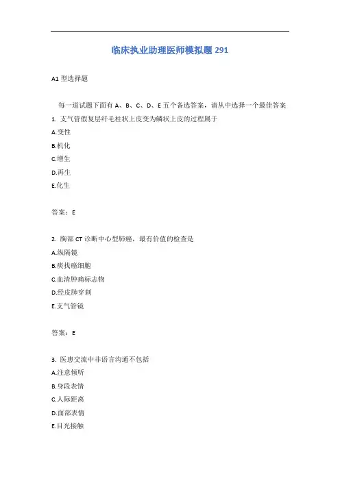 临床执业助理医师模拟题291含答案