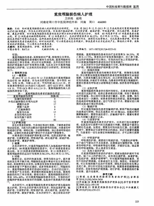 重度颅脑损伤病人护理