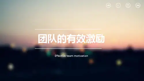 有效团队激励