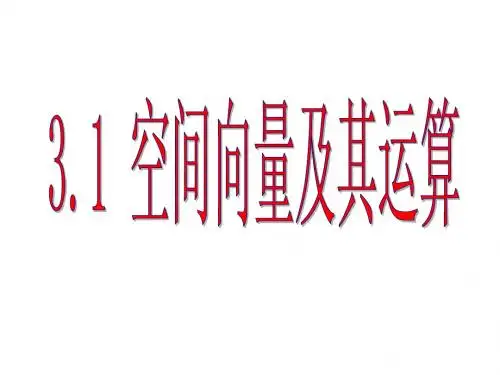 3.1空间向量及其加减与数乘运算  课件