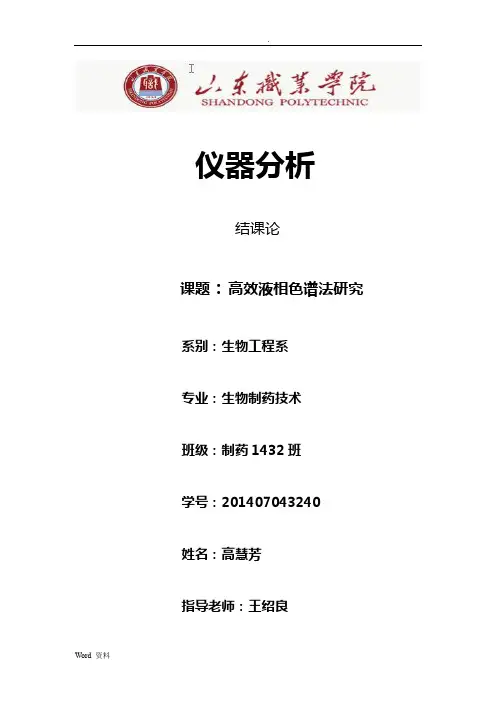 现代仪器分析__论文
