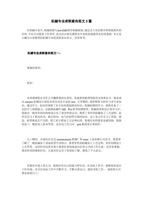 机械专业求职意向范文3篇