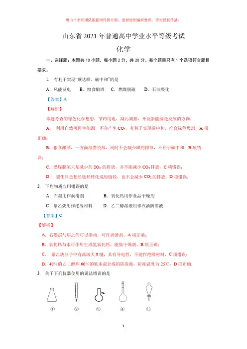 山东省2021年普通高中学业水平等级考试化学试题解析版(高考真题)