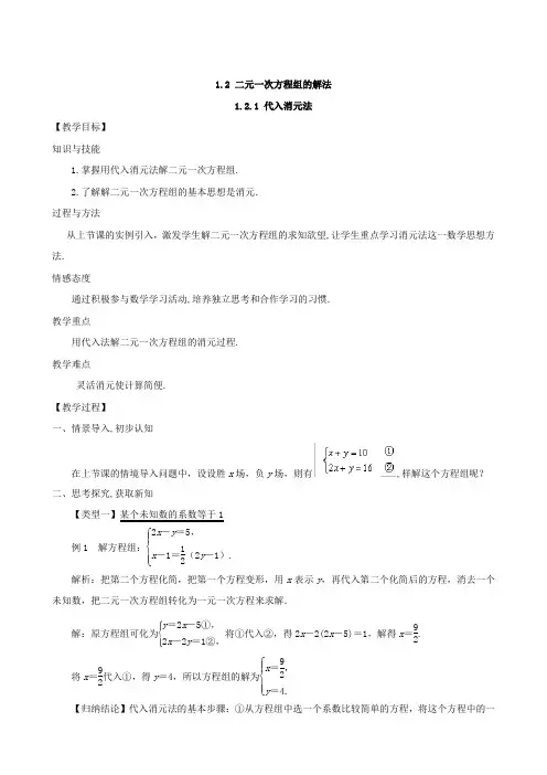 湘教版七年级数学下册1.2.1 代入消元法教案