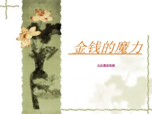金钱魔力五年级语文下册