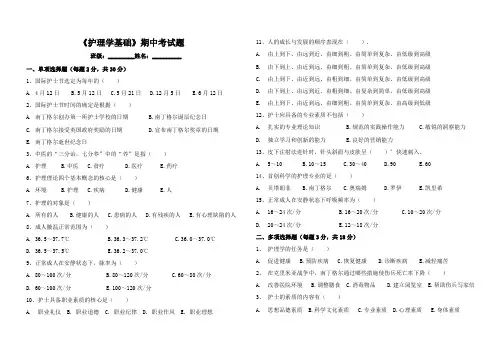 中一护理班《基础护理学》期中考试题