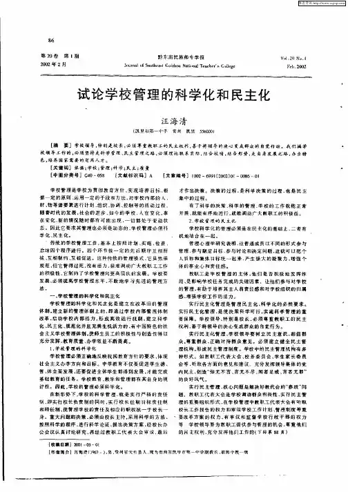 试论学校管理的科学化和民主化