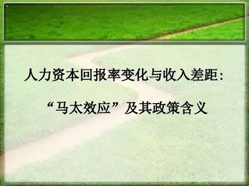 人力资本回报率变化与收入差距(PPT 40张)