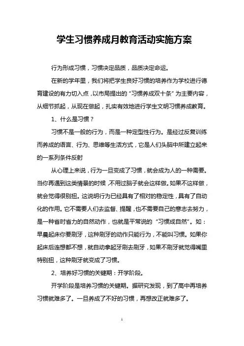 学生习惯养成月教育活动实施方案