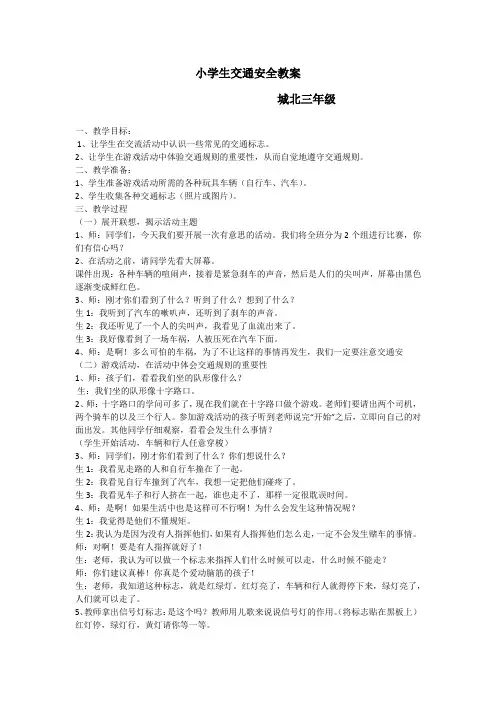 小学生交通安全教案 3
